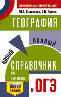 Книга ОГЭ География Новый полный спр. Соловьева Ю.А., б-868, Баград.рф